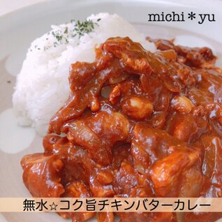 コク旨♪ 無水　バターチキンカレー